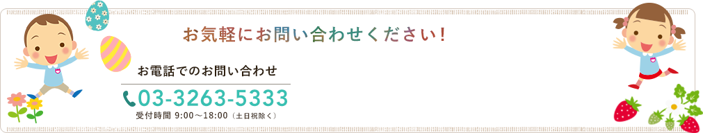 お気軽にお問い合わせください! お電話でのお問い合わせ 03-3263-5333 受付時間 9:00～18:00（土日祝除く）