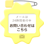 メールは24時間受付中 お問い合わせはこちら