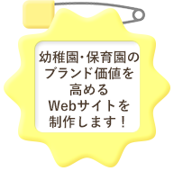 幼稚園・保育園のブランド価値を高めるWebサイトを制作します！