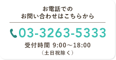 お電話でのお問い合わせはこちらから 03-3263-5333受付時間 9:00～18:00（土日祝除く）