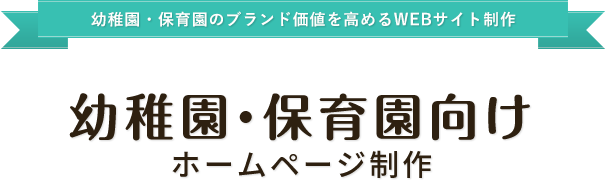 幼稚園・保育園のブランド価値を高めるWEBサイト制作幼稚園・保育園向けホームページ制作