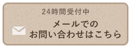 24時間受付中メールでのお問い合わせはこちら