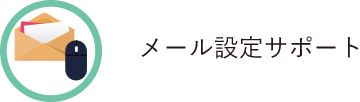 メール設定サポート